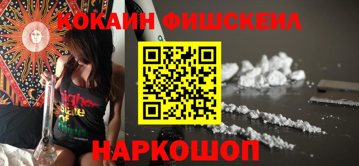 КОКАИН FishScale Балаково
