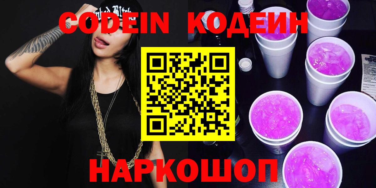 Codein Purple Drank  Вход с VPN  Codein напиток Lean (лин)  Балаково 