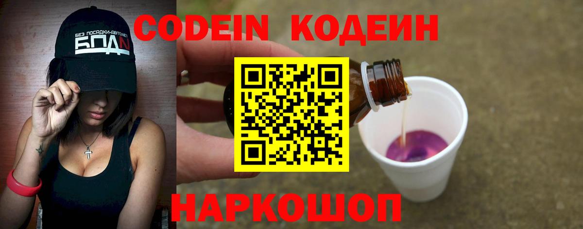 Кодеин Purple Drank  Балаково 